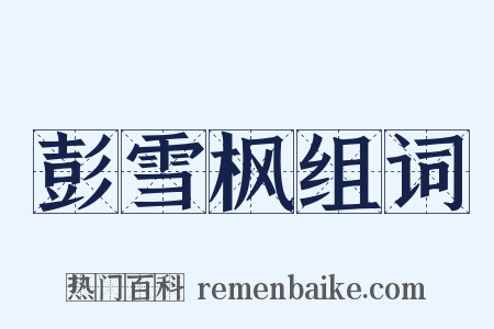 彭雪枫组词是什么意思的图片